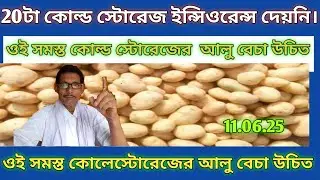 ওই সমস্ত কোল্ড স্টোরেজের আলু বেচা উচিত। Insurance fail cold storage potato sailing fast