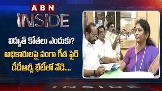 MP Vanga Geetha Fire On AP Electricity Officials | Inside | ABN Telugu