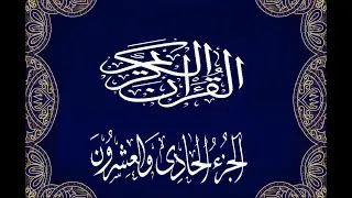 Okasha Kameny الجزء الحادي والعشرون برواية البزي عن ابن كثير المكي الشيخ عكاشة كميني حفظه الله