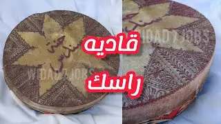 النقش على بندير بالفاسي طريقة عمل قمع مع ذكر ثمن البيع