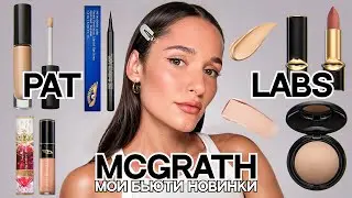 PAT MCGRATH LABS | ОБЗОР КОСМЕТИКИ | МАКИЯЖ | РАСПАКОВКА ЗЯ | | СТОИТ ЛИ БРАТЬ В СВОЮ КОСМЕТИЧКУ?