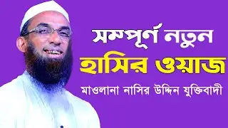 শ্রেষ্ঠ হাসির ওয়াজ মাওলানা নাসির উদ্দিন (যুক্তিবাদী)Maulana Nasiruddin Juktibadi Gopalgonj Waj 2021