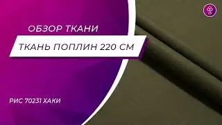 Ткань Поплин 220 см Аристократ рис 70231 хаки