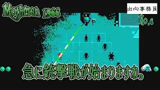 06「お祖母ちゃん（おじいちゃん）と銃撃戦」Mothmen 1966　終