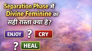 Separation Phase में Divine Feminine का सही रास्ता क्या है? | Enjoy, Cry या Heal?#twinflamejourney 