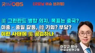 [이슈브리핑] 美 그린란드 병합 의지, 목표는 중국? | 미중・중일 갈등, 韓 기회? 부담? | 이란 사태에 美 공습하나
