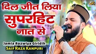 सबका दिल जीत लिया ! Jamia Razwiya Giridih में - Saif Raza Kanpuri superhit naat 2025