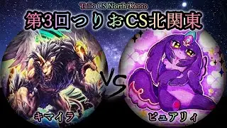 【第3回つりおCS北関東】予選4回戦　キマイラ vs ピュアリィ　遊戯王CS対戦動画