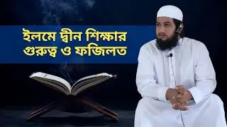 ইলমে দ্বীন শিক্ষার গুরুত্ব ও ফজিলত