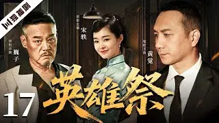 【爆款好剧】英雄祭 EP17  | 黄浦江血雨风云，一场家仇与禁忌之爱的英雄祭奠！ 黄觉 /巍子 / 宋轶