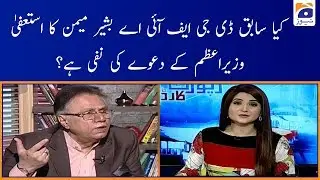Hassan Nisar | Kiya DG FIA Bashir Memon ka Istifa PM Imran ke Dawe Ki Nafi Hai!