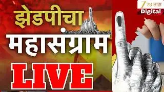 ZP Election Voting Update LIVE |मतदारांचा कौल कुणाला?  जिल्हा परिषदा, पंचायत समित्यांसाठी मतदान LIVE