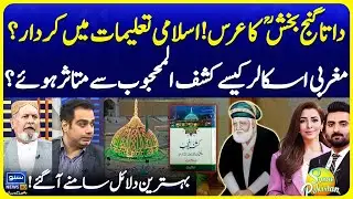 Data Ganj Bakhsh Urs: Role in Islamic Teaching |Influence of Kashf al-Mahjoob | Suno Pakistan EP 656