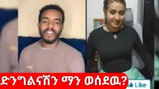 😱 ድንግልናሽን ማን ወሰደዉ? | Natymon2 vs Mahlet Dereje 🔥 TikTok Live Drama 2025