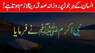 Farman e Rasool ﷺ | Hadees in Urdu | Sahih hadith | The Real Hadith