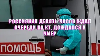 Россиянин девять часов ждал очереди на КТ, дождался и умер