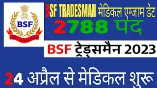 BSF TRADESMAN MEDICAL EXAM DATE 2021-2022 || BSF 3rd Phase Medical exam admit Card download