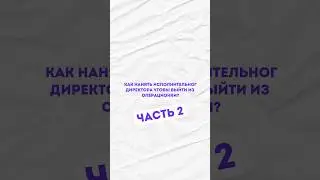 Как нанять исполнительного директора? #бизнессистема #консалтинг