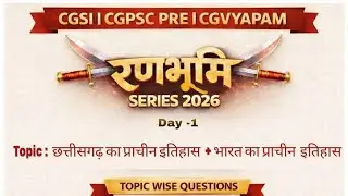 Day 01: भारत एवं छत्तीसगढ़ का प्राचीन इतिहास | 50 Most Imp. MCQs 🔥 रणभूमि SERIES 2026