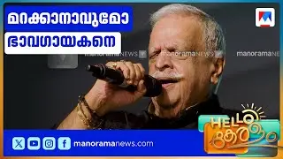 ഭാവഗായകന്&zwj;റെ ഓര്&zwj;മ്മകളില്&zwj;&zwnj; ഒരു കലോല്&zwj;സവം ​| P. Jayachandran ​| Kerala School Kalolsavam