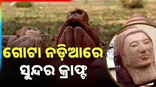 ଗୋଟା ନଡ଼ିଆରେ ସୁନ୍ଦର କ୍ରାଫ୍ଟ | Good News | Coconut art | daily wage labourer talent | Jajpur