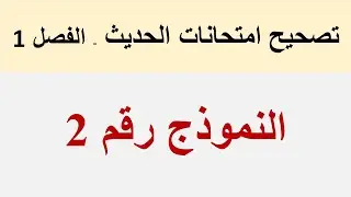 تصحيح النموذج رقم (2)