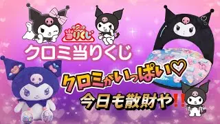【サンリオ】クロミ当りくじ😈待ってました‼️企画しても結局ｗ#サンリオ 　#クロミ 　#サンリオ当りくじ
