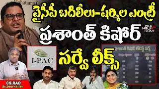 Prashant Kishor Latest New Survey Report Leaked | IPAC Survey | AP Elections 2024 | Wild Wolf Focus