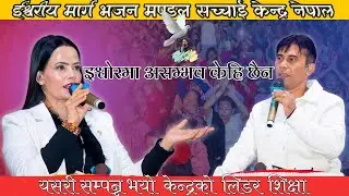 यसरी सम्पन्न भयो  केन्द्रको  लिडर  शिक्षा || Bijaya Deep Gaire || Sachchai Kendra Nepal