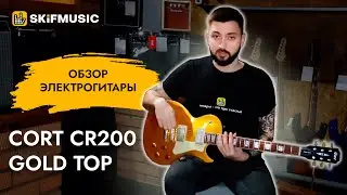 Обзор электрогитары Cort CR200 Gold Top | SKIFMUSIC.RU