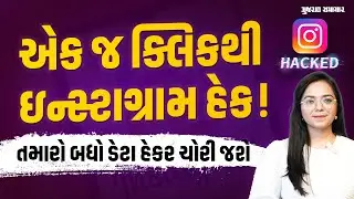Instagram Hacking: સાવધાન! એક જ ભૂલ ભારે પડશે, ઇન્સ્ટાગ્રામ હેક કરીને હેકર્સ બધો ડેટા ચોરી શકે છે