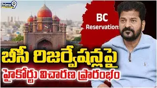 Telangana BC Reservation : బీసీ రిజర్వేషన్లపై హైకోర్టు విచారణ ప్రారంభం | Prime9 Telangana