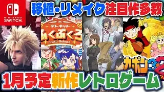 [Retro Games] Many noteworthy titles! Check out the new software released in January! [Nintendo S...