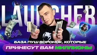ГИГАНТСКАЯ база пуш воронок, которые принесут вам миллионы в 2025 году!