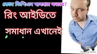 Which VPN to use Ring id!কোন ভিপিএন ব্যাবহার করবেন রিং আইডিতে