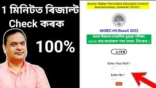 how to check assam hs result 2022/how to download assam AHSEC results 2022 online?Marksheet download