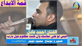 الفنان احمد عادل قمة الابداع البس لو علي مقاسك وان كنت مظلوم قول يارب ثورة مدحت تيجه ابو تشت قنا