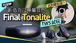 創造自己專屬音色｜無線耳機玩到要包頭？｜日本 Final Tonalite TWS 試玩 ｜解說音色個人化 DTAS 技術｜