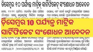 10th Certificate Correction Date 2021 ll How To Correct 10th Certificate ll Bse Odisha