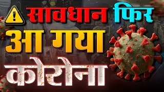 फिर से लौट आया कोरोना वायरस: हॉन्गकॉन्ग, सिंगापुर में COVID-19 मामले 28% बढ़े, चीन थाईलैंड अलर्ट