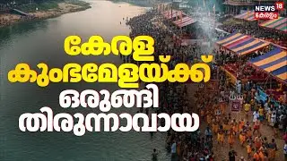 നിള മാഘമഹോത്സവത്തിന് Thirunavayaയിൽ ഒരുക്കങ്ങൾ അവസാന ഘട്ടത്തിലേക്ക് | Nila Magha Mahotsavam