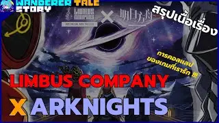 [สรุปเรื่องราว] Limbus company X Arknights การคอลแลปของเกมที่เรารัก (เวอร์ชั่นใส่เนื้อเรื่องเพิ่ม)