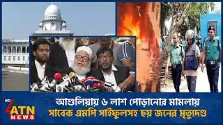 আশুলিয়ায় ৬ লা*শ পো*ড়া*নোর মামলায় সাবেক এমপি সাইফুলসহ ছয় জনের মৃ*ত্যু*দণ্ড | Ashulia | Issue