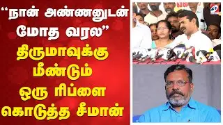Seeman | Vijay |  ''விஜய் பேசுறதெல்லாம் கேட்க நேரமில்லை'' - கிளம்பிய சீமான்