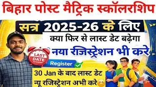 Today: Bihar Post Matric Scholarship 2025-26 Last Date Extend | Bihar PMS New Registration Start