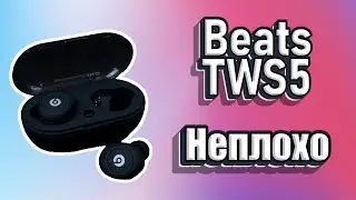 Неплохая реплика - Beats TWS5!