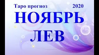 ЛЕВ.  ТАРО  прогноз. НОЯБРЬ 2020.  События &ndash; отношения, дела, финансы, планы.  Что будет?  Онлайн.