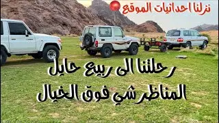 طلعه الى ربيع حايل - 2024