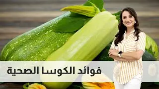 فوائد الكوسا و السعرات الحرارية _ الكوسا لتنزيل الوزن ! وسمير بسأل عن الكوسا محشي 😂