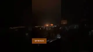 Брянск. БПЛА атаковали завод 
